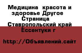 Медицина, красота и здоровье Другое - Страница 2 . Ставропольский край,Ессентуки г.